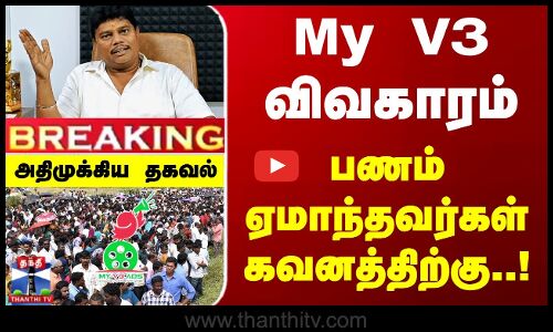 My V3 விவகாரம்... பணம் ஏமாந்தவர்கள் கவனத்திற்கு..! அதிமுக்கிய தகவல்