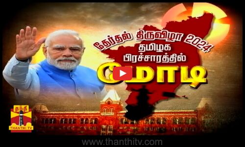 🔴LIVE : தேர்தல் திருவிழா 2024 - தமிழக பிரச்சாரத்தில் மோடி | நேரலை காட்சிகள்