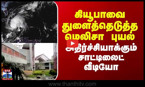 கியூபாவை துளைத்தெடுத்த மெலிசா புயல்.. அதிர்ச்சியாக்கும் சாட்டிலைட் வீடியோ