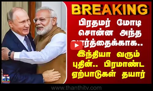 Putin Visit | பிரதமர் மோடி சொன்ன அந்த வார்த்தைக்காக இந்தியா வரும் புதின்.. பிரமாண்ட ஏற்பாடுகள் தயார்
