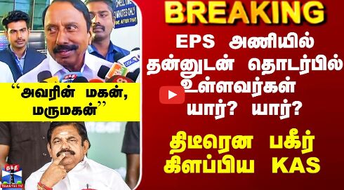Sengottaiyan vs EPS | ``EPS அணியில் என்னிடம் தொடர்பில் உள்ளவர்கள்..’’ - திடீரென பகீர் கிளப்பிய KAS