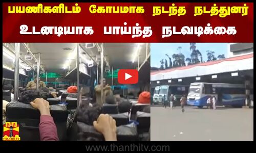 பயணிகளிடம் கோபமாக நடந்த நடத்துனர் - உடனடியாக பாய்ந்த நடவடிக்கை