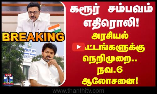Karur Tragedy | TN Govt | கரூர் சம்பவம் எதிரொலி.. அரசியல் கூட்டங்களுக்கு நெறிமுறை..நவ.6 ஆலோசனை!