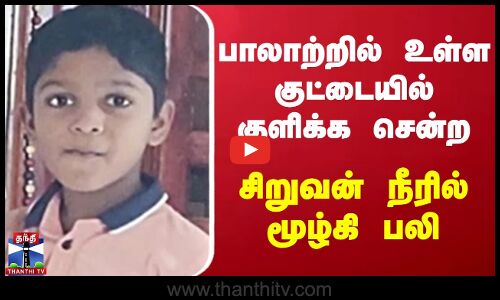 பாலாற்றில் உள்ள குட்டையில் குளிக்க சென்ற சிறுவன் நீரில் மூழ்கி பலி