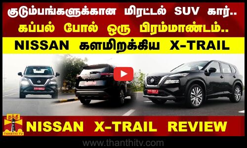 Nissan X Trail Tamil review | புதிய அவதாரத்தில் ஹை பவர் மிரட்டல் SUV கார்..NISSAN களமிறக்கிய X-TRAIL