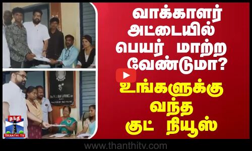 வாக்காளர் அட்டையில் பெயர் மாற்ற வேண்டுமா? - உங்களுக்கு வந்த குட் நியூஸ்