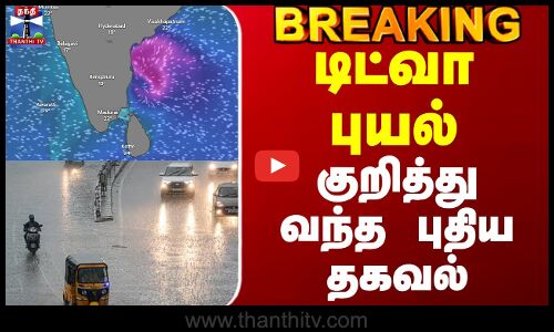 Breaking | டிட்வா புயல்  குறித்து வந்த புதிய தகவல்