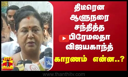 திடீரென ஆளுநரை சந்தித்த பிரேமலதா விஜயகாந்த்... காரணம் என்ன..? | Kaveri Issue