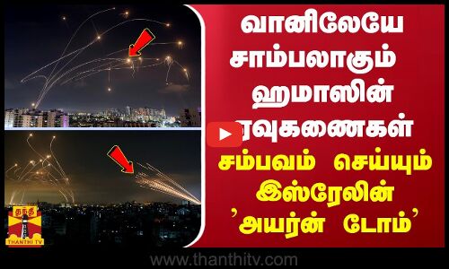 வானிலேயே சாம்பலாகும்  ஹமாஸின் ஏவுகணைகள்.. சம்பவம் செய்யும் இஸ்ரேலின் ’அயர்ன் டோம்’