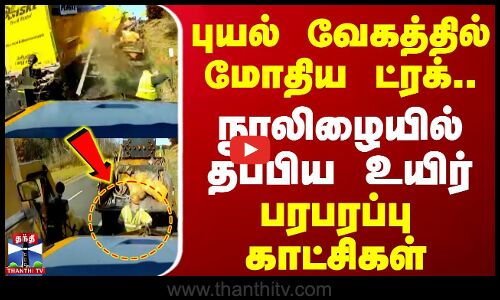 புயல் வேகத்தில் வந்து மோதிய ட்ரக்.. நூலிழையில் தப்பிய உயிர் - பரபரப்பு காட்சிகள் | Truck | CCTV