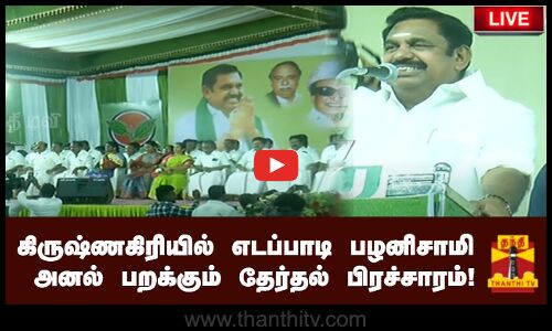 🔴LIVE : கிருஷ்ணகிரியில் எடப்பாடி பழனிசாமி தேர்தல் பிரச்சாரம்!