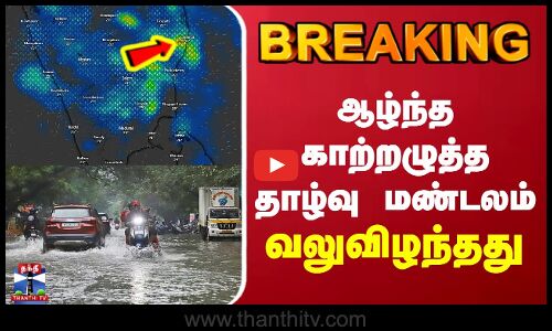 Ditwah Cyclone | Cyclone | ஆழ்ந்த காற்றழுத்த தாழ்வு மண்டலம் வலுவிழந்தது