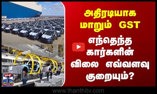 அதிரடியாக மாறும் GST | எந்தெந்த கார்களின் விலை எவ்வளவு குறையும்?