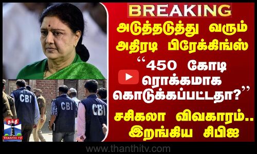 Sasikala CBI Case | ``450 கோடி ரொக்கமாக கொடுக்கப்பட்டதா?’’ சசிகலா விவகாரம்.. இறங்கிய சிபிஐ