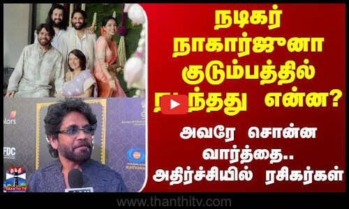 Nagarjuna | Digital Arrest | நடிகர் நாகார்ஜுனா குடும்பத்தில் நடந்தது என்ன?