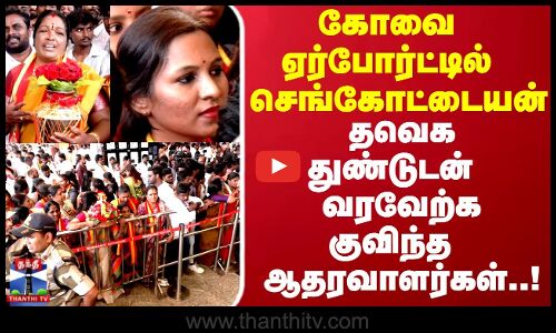 KAS | Kovai | கோவை ஏர்போர்ட்டில் செங்கோட்டையன் தவெக துண்டுடன் வரவேற்க குவிந்த ஆதரவாளர்கள்..