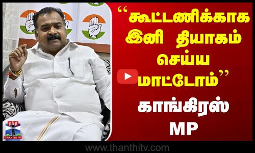 Political News || கூட்டணிக்காக இனி தியாகம் செய்ய மாட்டோம்- காங்கிரஸ் MP