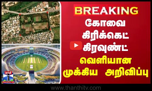 BREAKING || கோவை கிரிக்கெட் கிரவுண்ட் - வெளியான அறிவிப்பு