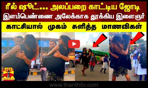 ரீல் ஷூட்... அலப்பறை காட்டிய ஜோடி - இளம்பெண்ணை அலேக்காக தூக்கிய இளைஞர் | Kanyakumari | Reels