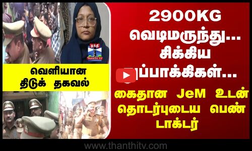 Breaking | 2900KG வெடிமருந்து... கைதான JeM உடன் தொடர்புடைய பெண் டாக்டர் - வெளியான திடுக் தகவல்