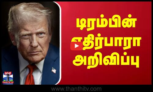 டிரம்பின் எதிர்பாரா அறிவிப்பு