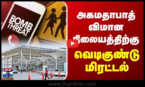 அகமதாபாத் விமான நிலையத்திற்கு வெடிகுண்டு மிரட்டல்