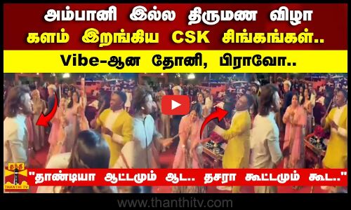 அம்பானி இல்ல திருமண விழாகளம் இறங்கிய CSK சிங்கங்கள்..Vibe-ஆன தோனி, பிராவோ.. தாண்டியா ஆட்டமும் ஆட..