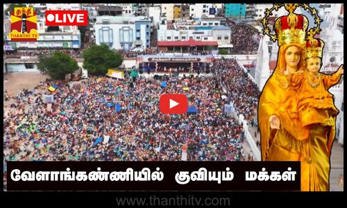 🔴LIVE :சற்று நேரத்தில் கொடியேற்றம்... வேளாங்கண்ணியில் குவியும் மக்கள்