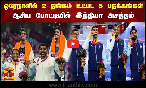 ஒரேநாளில் 2 தங்கம் உட்பட 5 பதக்கங்கள் - ஆசிய போட்டியில் இந்தியா அசத்தல்