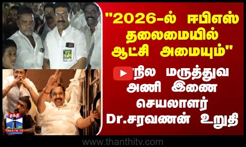 EPS | 2026-ல் ஈபிஎஸ் தலைமையில் ஆட்சி அமையும் - மருத்துவ அணி இணைச் செயலாளர் டாக்டர் சரவணன் உறுதி