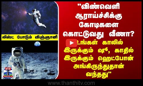விண்வெளி ஆராய்ச்சிக்கு கோடிகளை கொட்டுவது வீணா? - விஞ்ஞானி கொடுக்கும் விளக்கம்