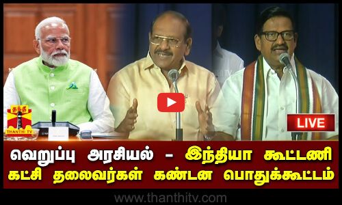 🔴LIVE : வெறுப்பு அரசியல் - இந்தியா கூட்டணி கட்சித் தலைவர்கள் கண்டன பொதுக்கூட்டம்