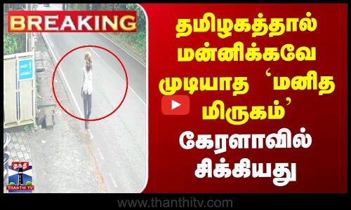 தமிழகத்தால் மன்னிக்கவே முடியாத `மனித மிருகம்’ - கேரளாவில் சிக்கியது