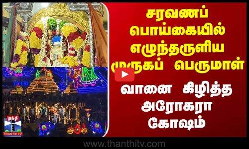 சரவணப் பொய்கையில் எழுந்தருளிய முருகப் பெருமாள் - வானை கிழித்த அரோகரா கோஷம்