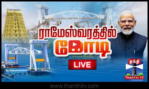 🔴LIVE : PM Modi in Rameshwaram | PM Modi | Rameshwaram | ராமேஸ்வரத்தில் பிரதமர் மோடி