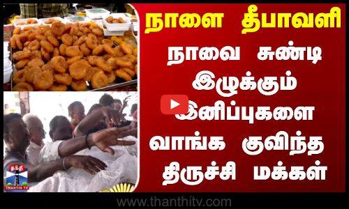 Diwali | Trichy | நாளை தீபாவளி - நாவை சுண்டி இழுக்கும் இனிப்புகளை வாங்க குவிந்த  திருச்சி மக்கள்
