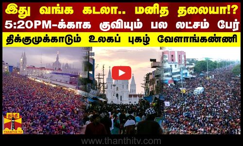 இது வங்க கடலா...மனித தலையா!? 5:20PM-க்காக குவியும் பல லட்சம் பேர் திக்குமுக்காடும் வேளாங்கண்ணி