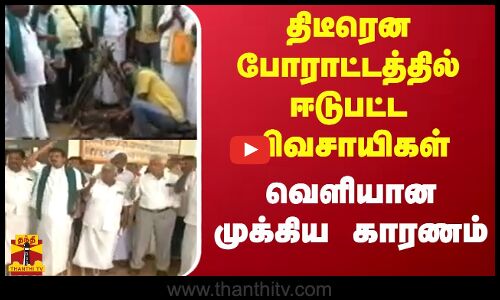 திடீரென போராட்டத்தில் ஈடுபட்ட விவசாயிகள் - வெளியான முக்கிய காரணம்