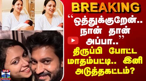 Joy Crizildaa | ``ஒத்துக்குறேன்.. நான் தான் அப்பா..’’ திருப்பி போட்ட மாதம்பட்டி.. இனி அடுத்தகட்டம்?