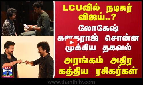 வந்தாச்சு விஜய் ரசிகர்களுக்கு குட் நியூஸ்! LCUவில் நடிகர் விஜய்.?வெளியான முக்கிய தகவல்