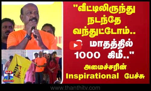 Minister Ma. Subramanian | வீட்டிலிருந்து நடந்தே வந்துட்டோம்... அமைச்சரின்  Inspirational பேச்சு