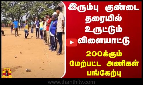 இரும்பு குண்டை தரையில் உருட்டும் விளையாட்டு... 200க்கும் மேற்பட்ட அணிகள் பங்கேற்பு