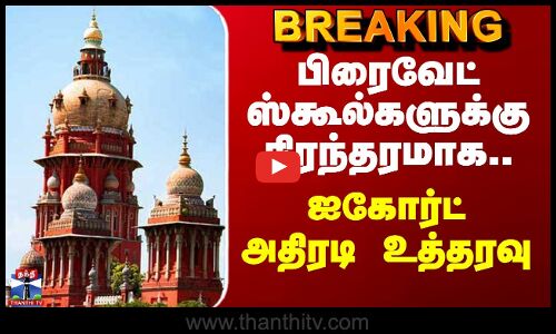 பிரைவேட் ஸ்கூல்களுக்கு நிரந்தரமாக.. ஐகோர்ட் அதிரடி உத்தரவு