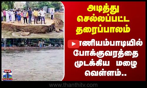 Tirupattur | அடித்து செல்லப்பட்ட தரைப்பாலம் - வாணியம்பாடியில் போக்குவரத்தை முடக்கிய மழை வெள்ளம்