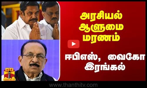 அரசியல் ஆளுமை மறைவு.. ஈபிஎஸ், வைகோ இரங்கல்