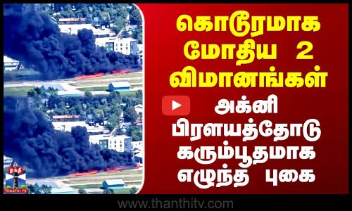 கொடூரமாக மோதிய 2 விமானங்கள் - அக்னி பிரளயத்தோடு கரும்பூதமாக எழுந்த புகை