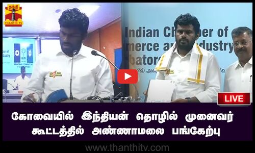 🔴LIVE : கோவையில் இந்தியன் தொழில் முனைவர் கூட்டத்தில் அண்ணாமலை  பங்கேற்பு | BJP | Kovai