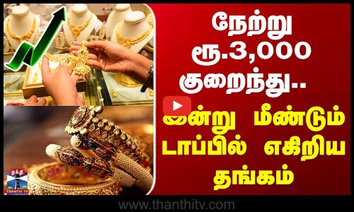 Gold Price Hike | நேற்று ரூ.3,000 குறைந்து..  இன்று மீண்டும் டாப்பில் எகிறிய தங்கம்
