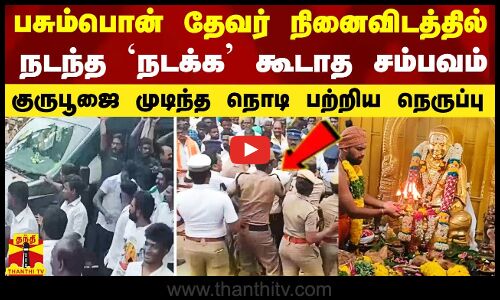 பசும்பொன் தேவர் நினைவிடம் வெளியே நடந்த `நடக்க கூடாத சம்பவம்.. குருபூஜை முடிந்த நொடி அரசியல் வெடி