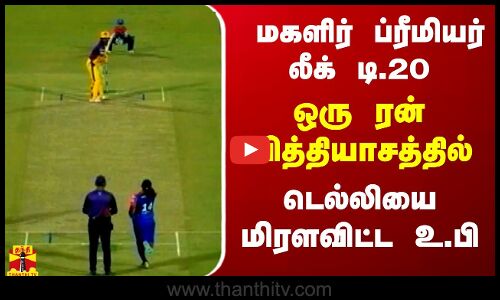 மகளிர் ப்ரீமியர் லீக் டி.20 - ஒரு ரன் வித்தியாசத்தில்.. டெல்லியை  மிரளவிட்ட உ.பி